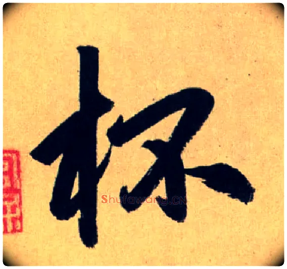 杯毛笔行书写法,摘自元赵孟頫送瑛公住持隆教寺疏