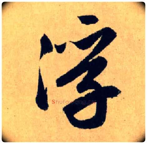 浮毛笔行书写法,摘自元赵孟頫送瑛公住持隆教寺疏