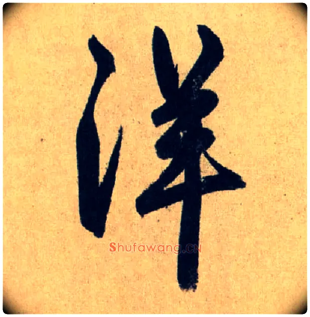 洋毛笔行书写法,摘自元赵孟頫送瑛公住持隆教寺疏