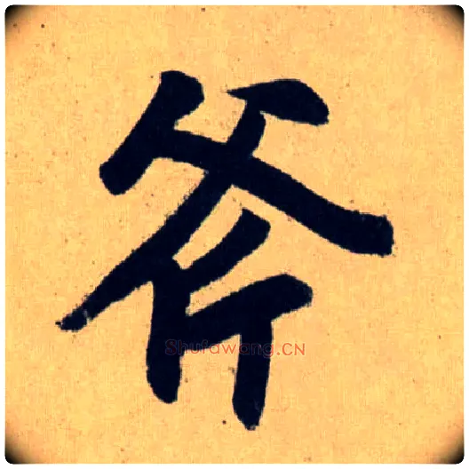 斧毛笔行书写法,摘自元赵孟頫送瑛公住持隆教寺疏