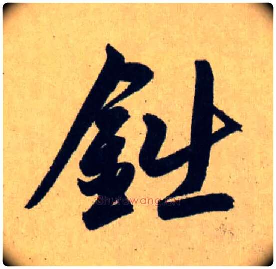 鈯毛笔行书写法,摘自元赵孟頫送瑛公住持隆教寺疏