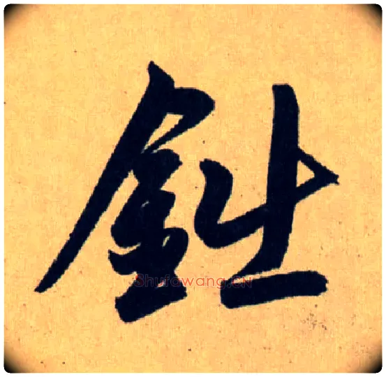 鈯毛笔行书写法,摘自元赵孟頫送瑛公住持隆教寺疏