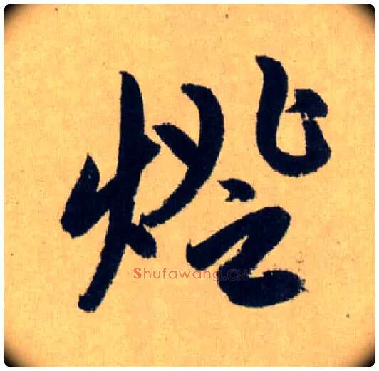 燈毛笔行书写法,摘自元赵孟頫送瑛公住持隆教寺疏