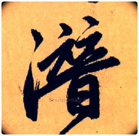 潜毛笔行书写法,摘自元赵孟頫送瑛公住持隆教寺疏