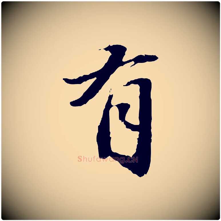 有毛笔行楷写法,摘自明代吴宽跋进诗帖