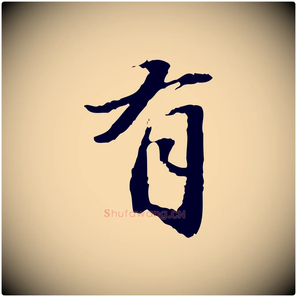 有毛笔行楷写法,摘自明代吴宽跋进诗帖