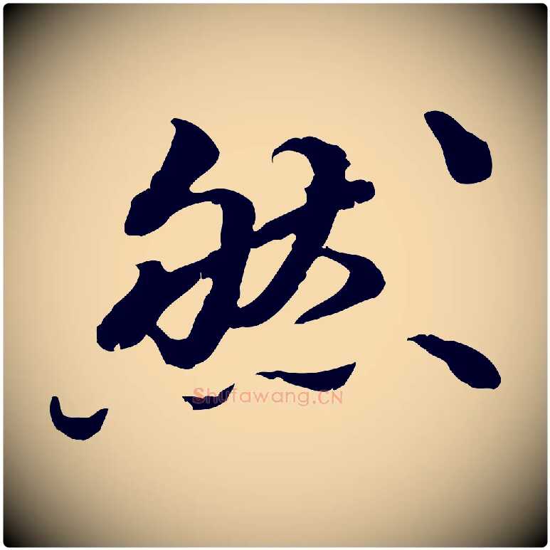 然毛笔行楷写法,摘自明代吴宽跋进诗帖