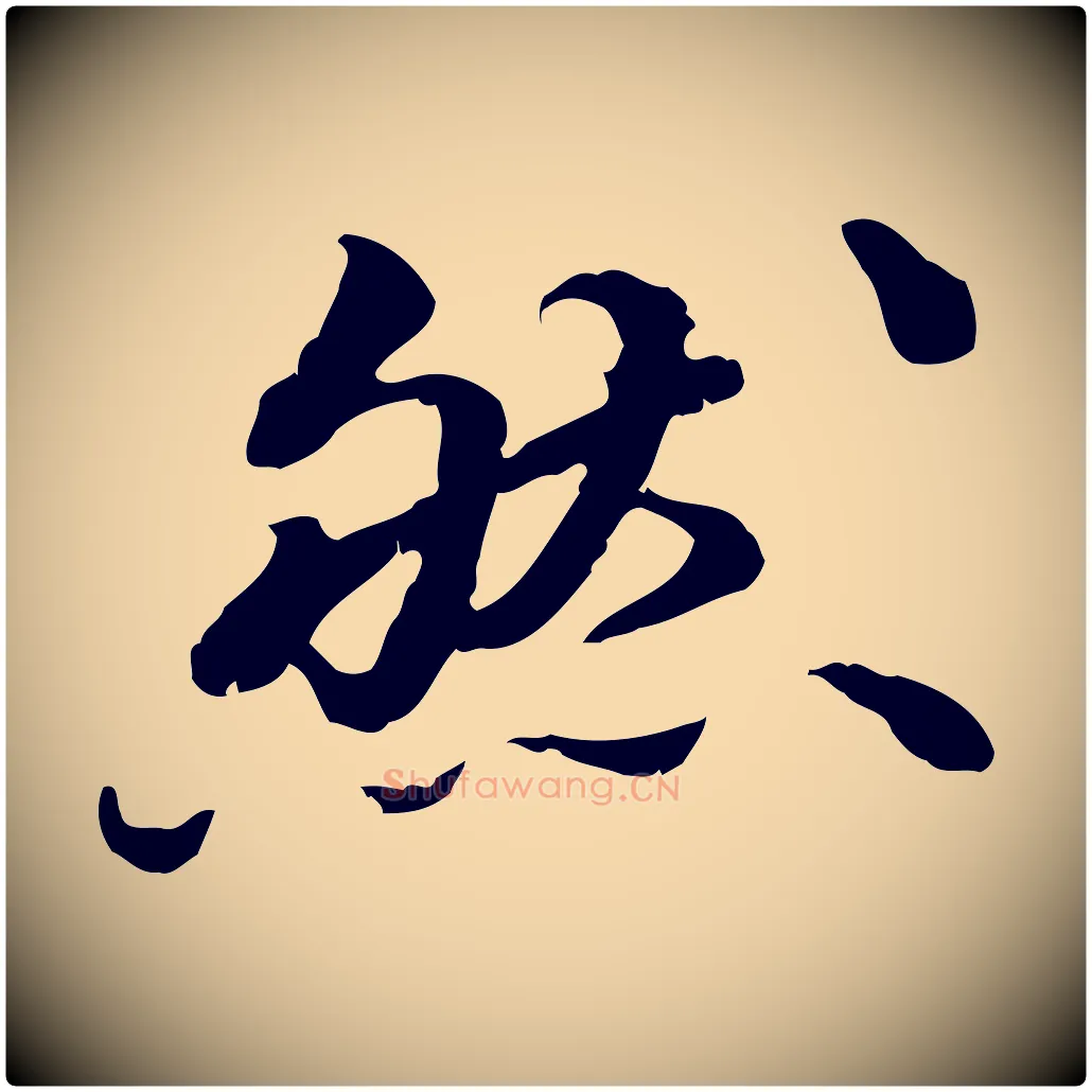 然毛笔行楷写法,摘自明代吴宽跋进诗帖