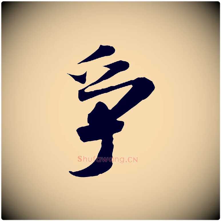 爭毛笔行楷写法,摘自明代吴宽跋进诗帖