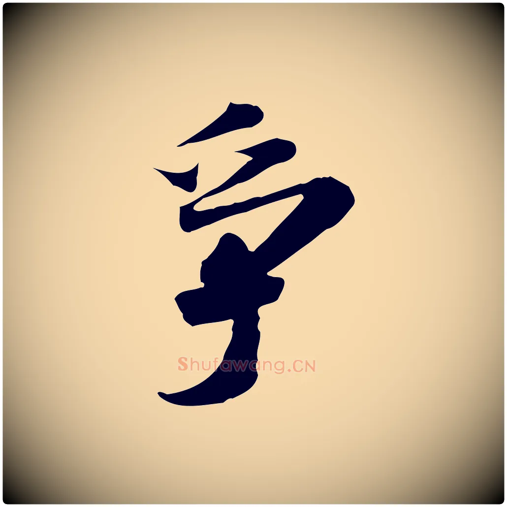 爭毛笔行楷写法,摘自明代吴宽跋进诗帖