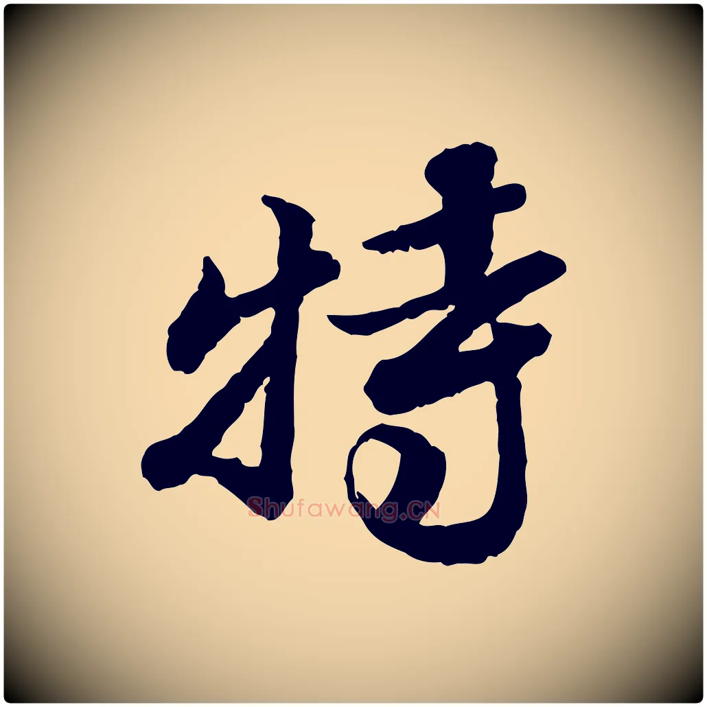 特毛笔行楷写法,摘自明代吴宽跋进诗帖
