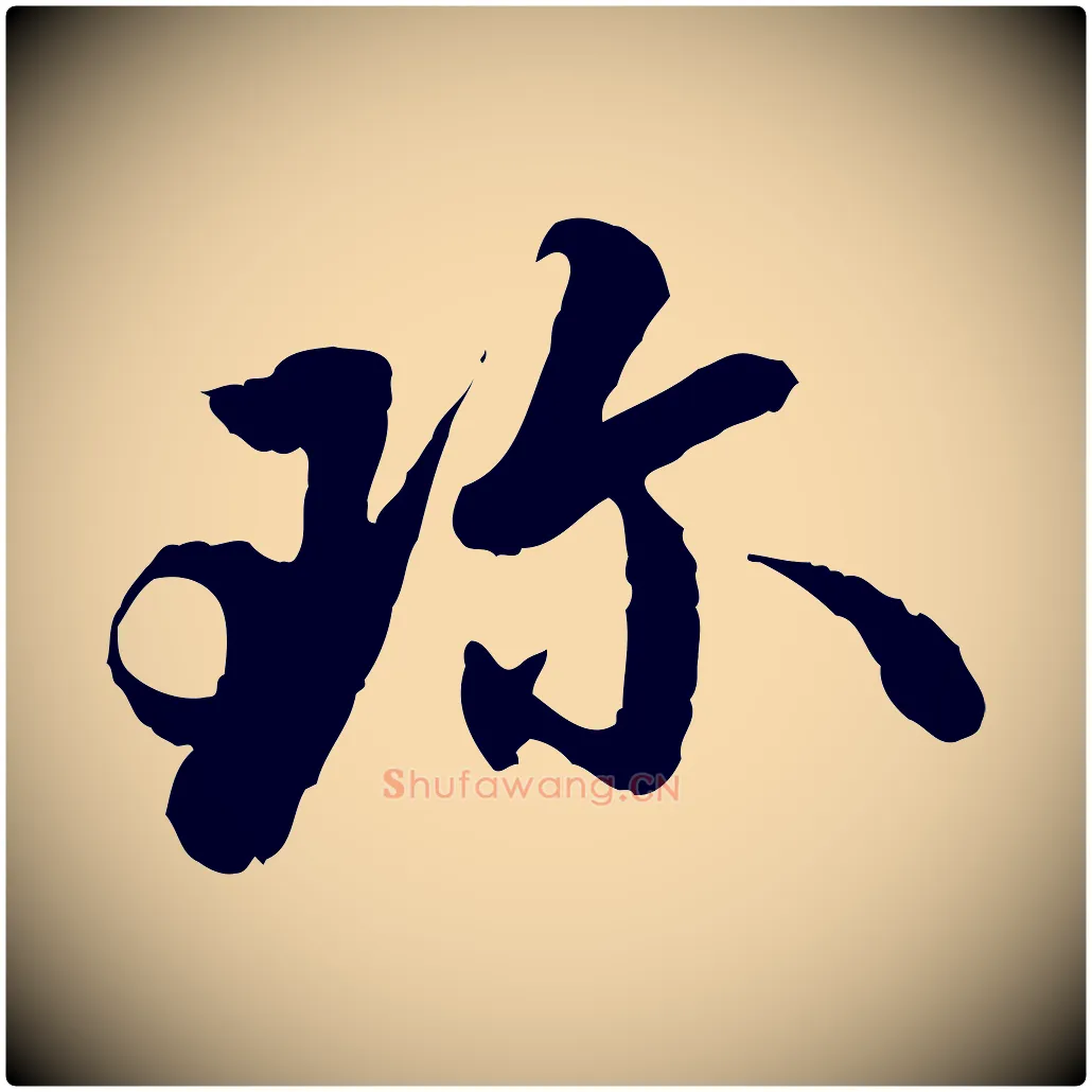 珍毛笔行楷写法,摘自明代吴宽跋进诗帖