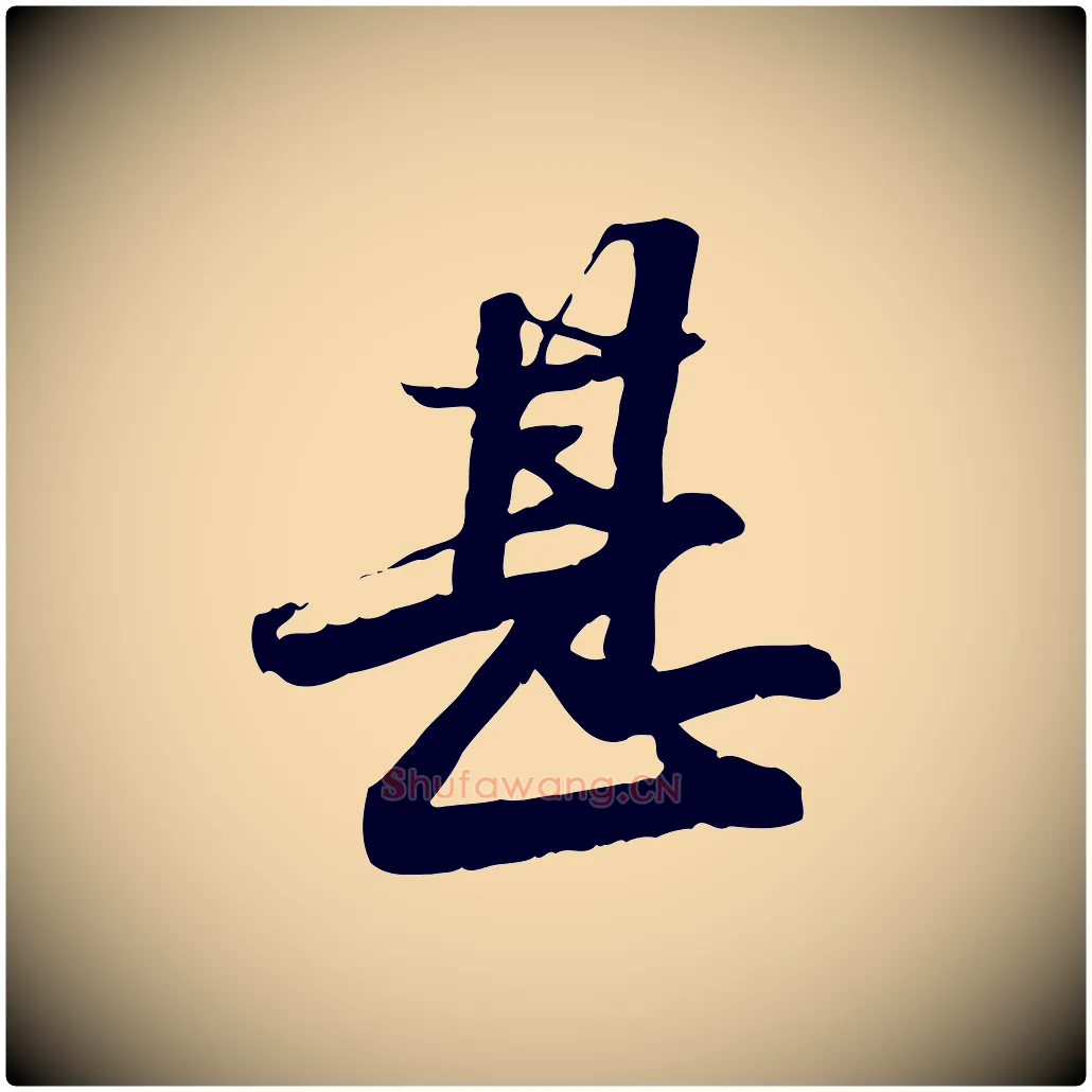 甚毛笔行楷写法,摘自明代吴宽跋进诗帖