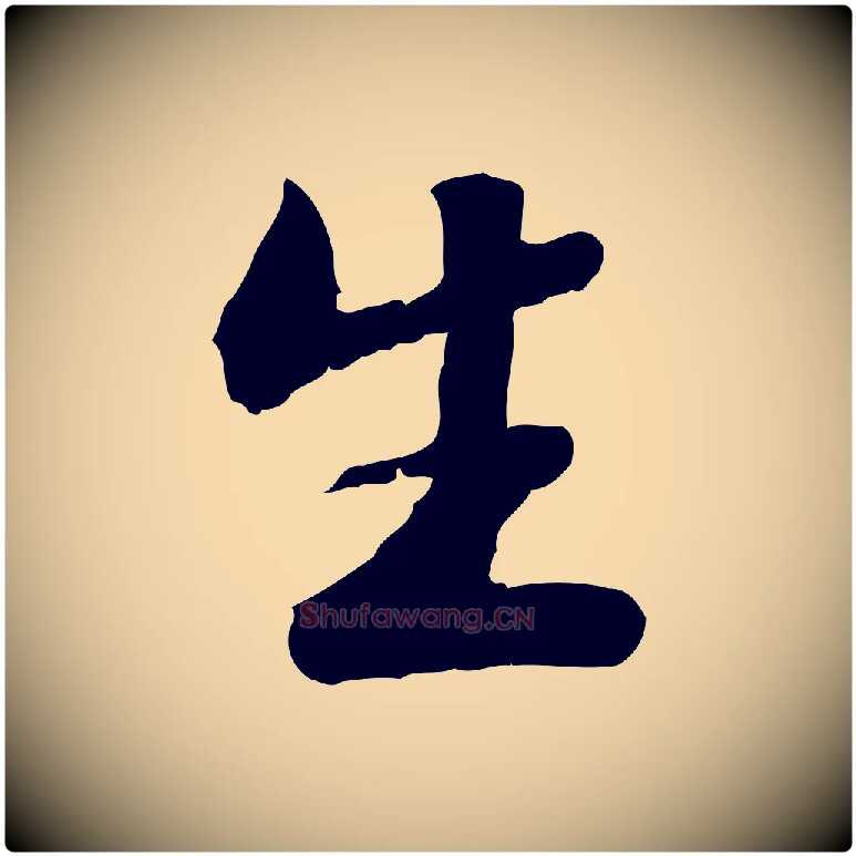 生毛笔行楷写法,摘自明代吴宽跋进诗帖