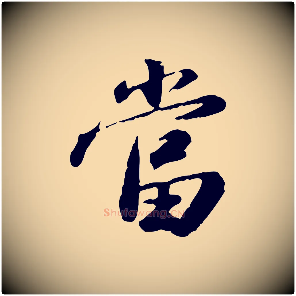 當毛笔行楷写法,摘自明代吴宽跋进诗帖