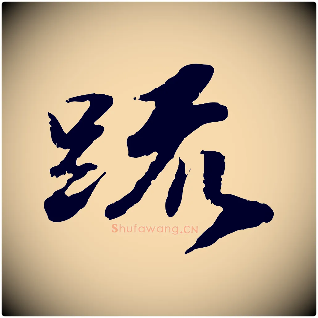 疏毛笔行楷写法,摘自明代吴宽跋进诗帖