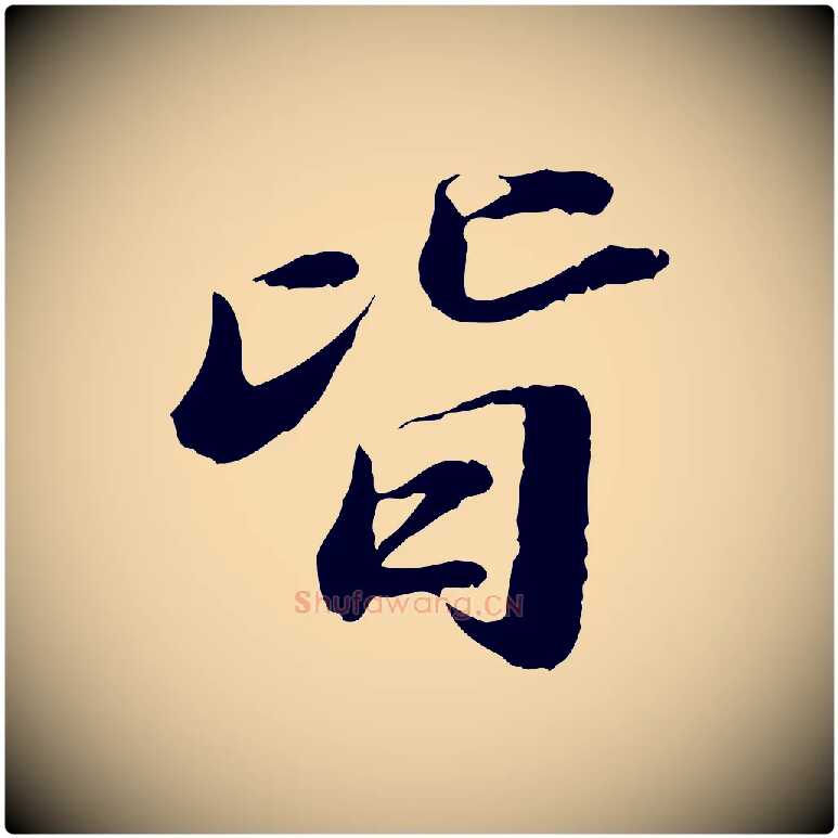 皆毛笔行楷写法,摘自明代吴宽跋进诗帖