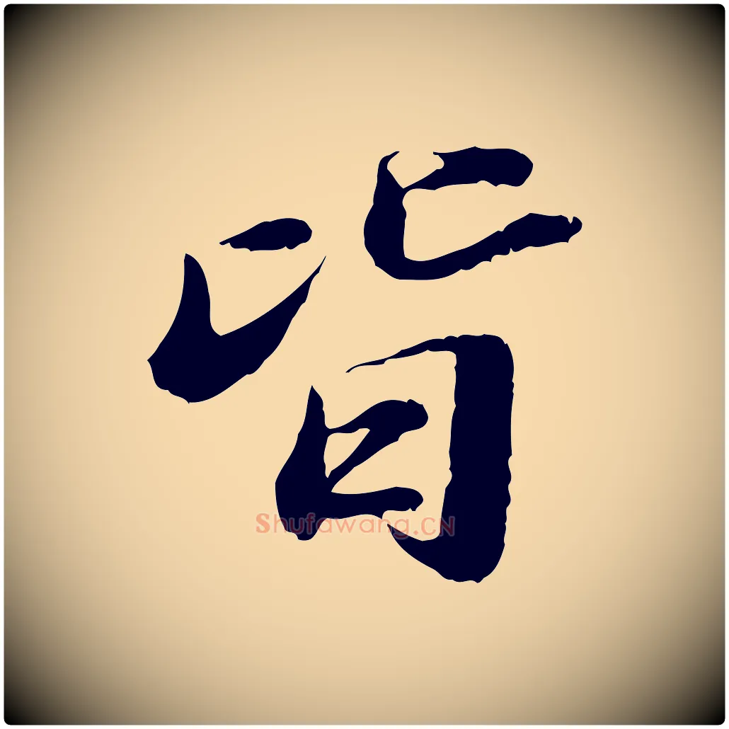 皆毛笔行楷写法,摘自明代吴宽跋进诗帖