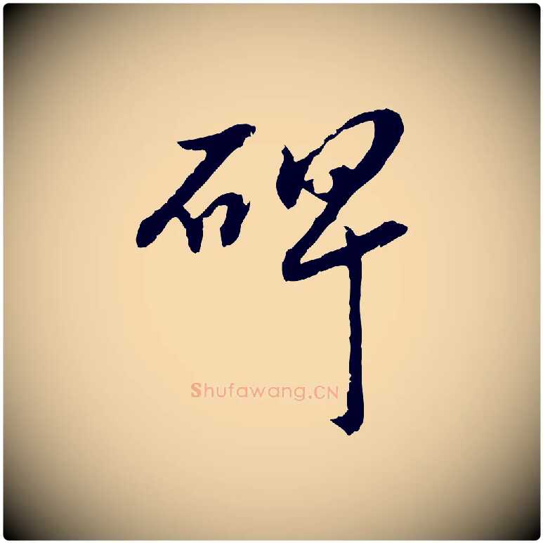 碑毛笔行楷写法,摘自明代吴宽跋进诗帖