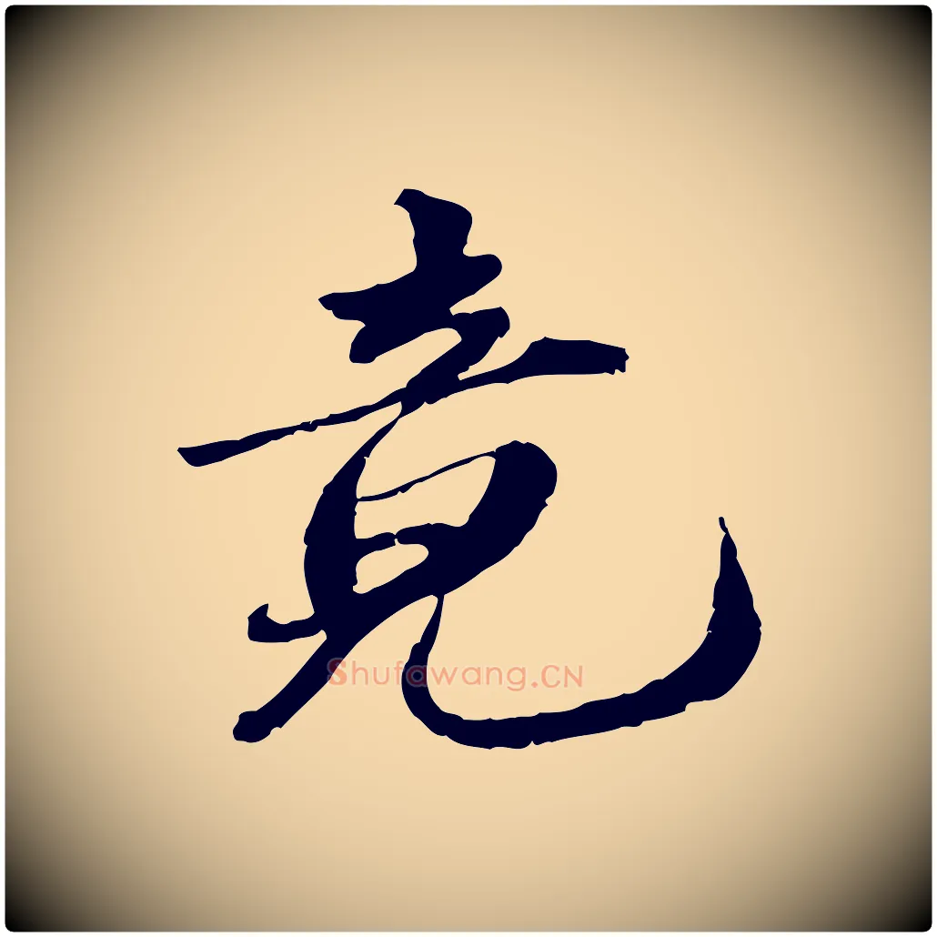 竟毛笔行楷写法,摘自明代吴宽跋进诗帖