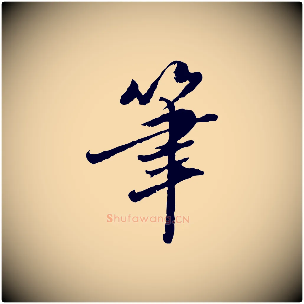 筆毛笔行楷写法,摘自明代吴宽跋进诗帖