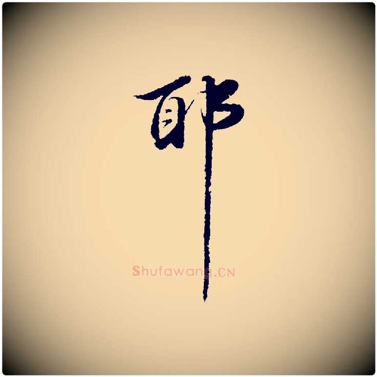 耶毛笔行楷写法,摘自明代吴宽跋进诗帖