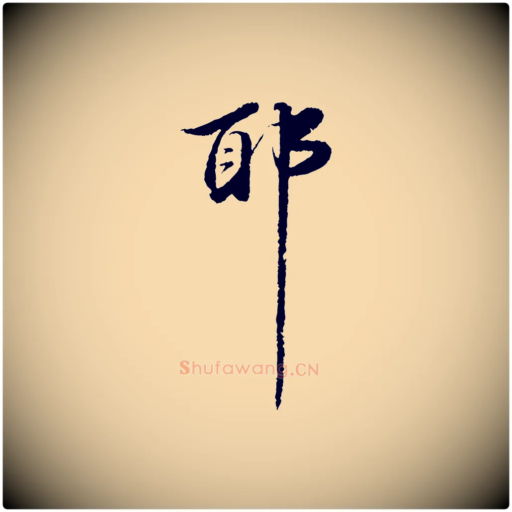 耶毛笔行楷写法,摘自明代吴宽跋进诗帖