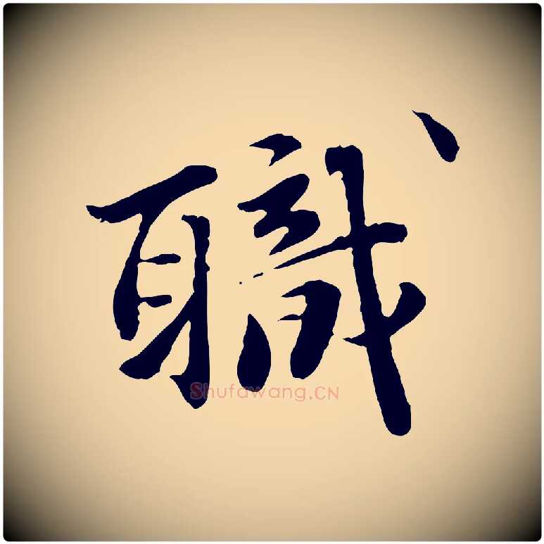 職毛笔行楷写法,摘自明代吴宽跋进诗帖