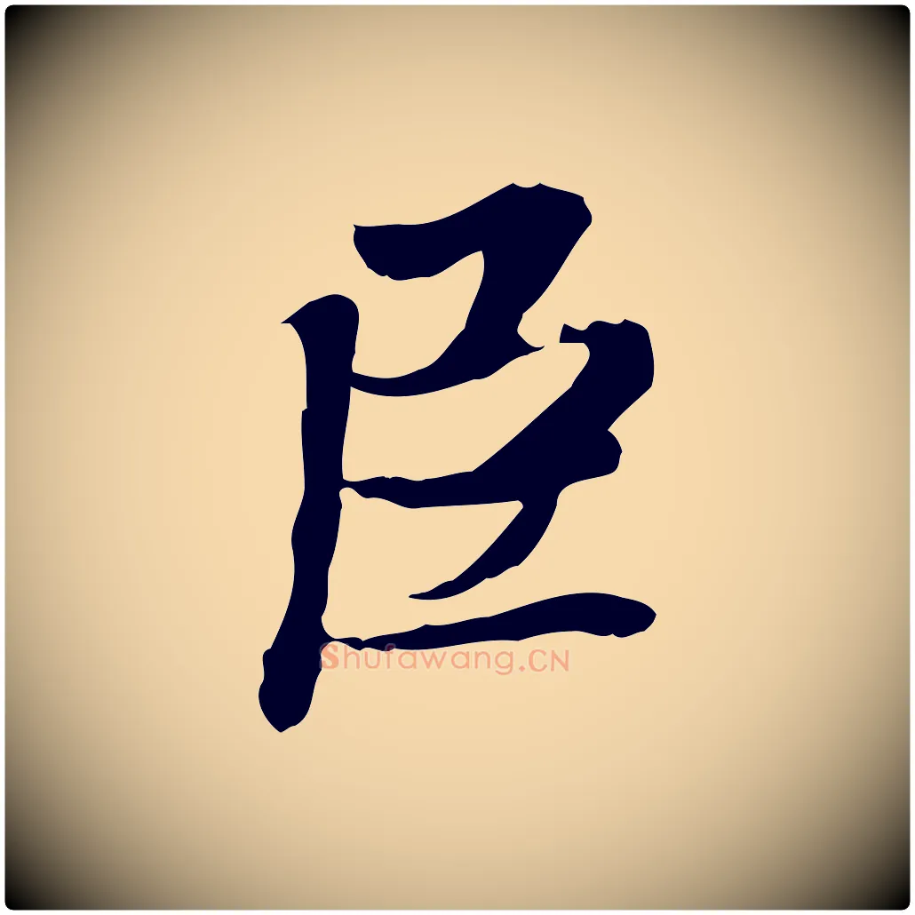 臣毛笔行楷写法,摘自明代吴宽跋进诗帖