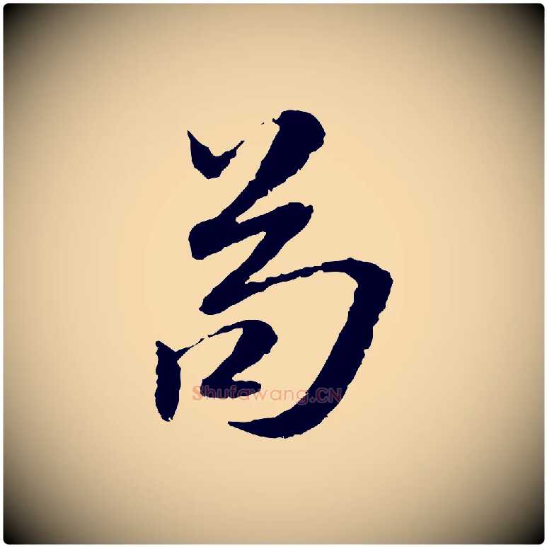苟毛笔行楷写法,摘自明代吴宽跋进诗帖