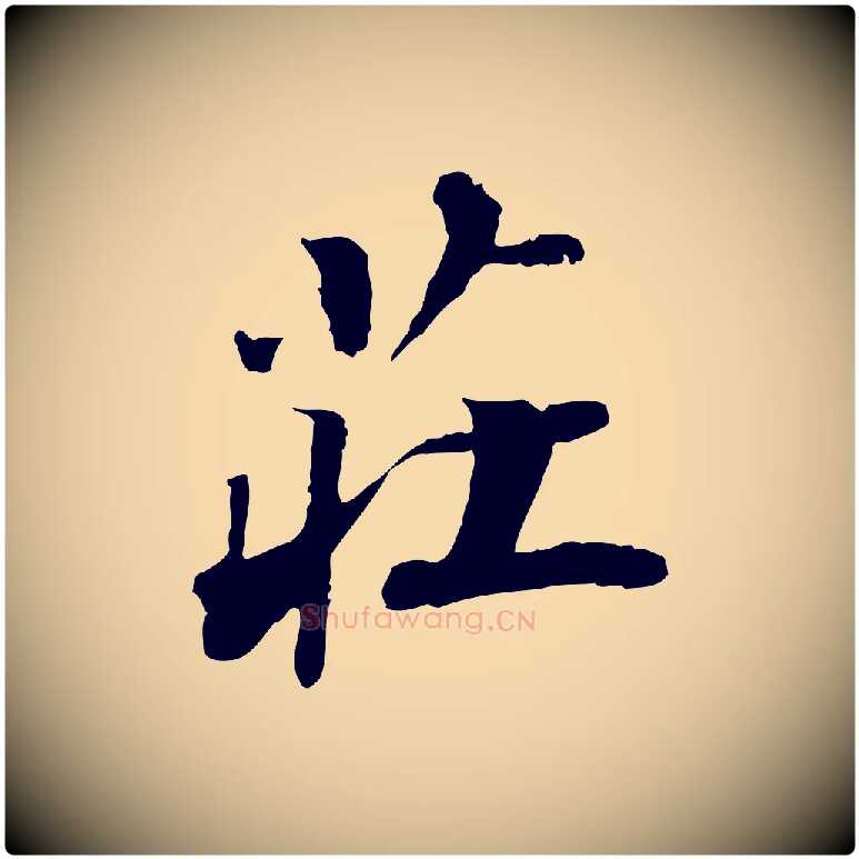 莊毛笔行楷写法,摘自明代吴宽跋进诗帖