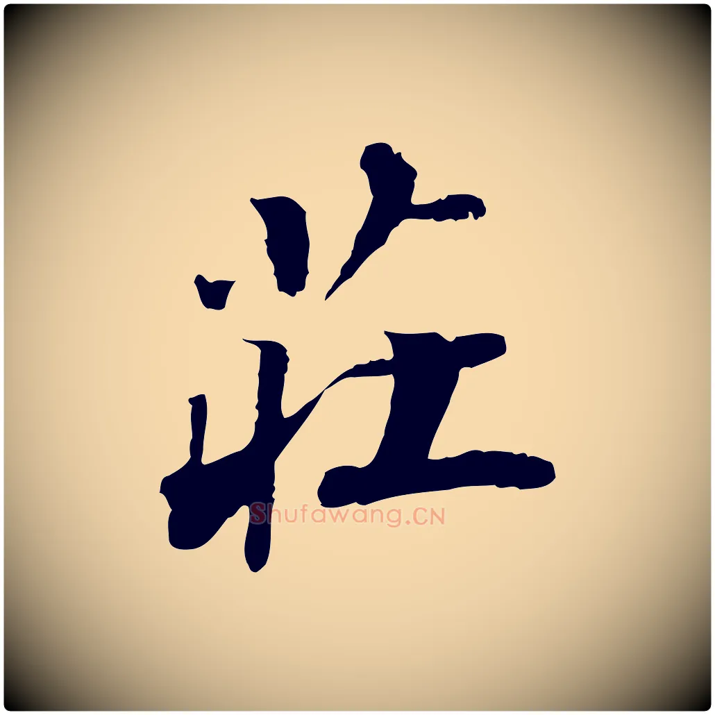莊毛笔行楷写法,摘自明代吴宽跋进诗帖