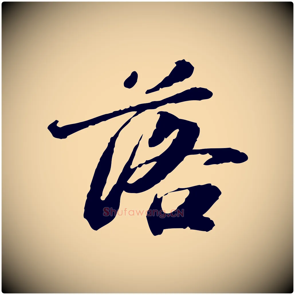 落毛笔行楷写法,摘自明代吴宽跋进诗帖
