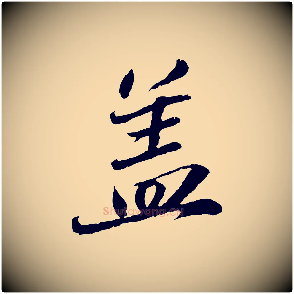 蓋毛笔行楷写法,摘自明代吴宽跋进诗帖
