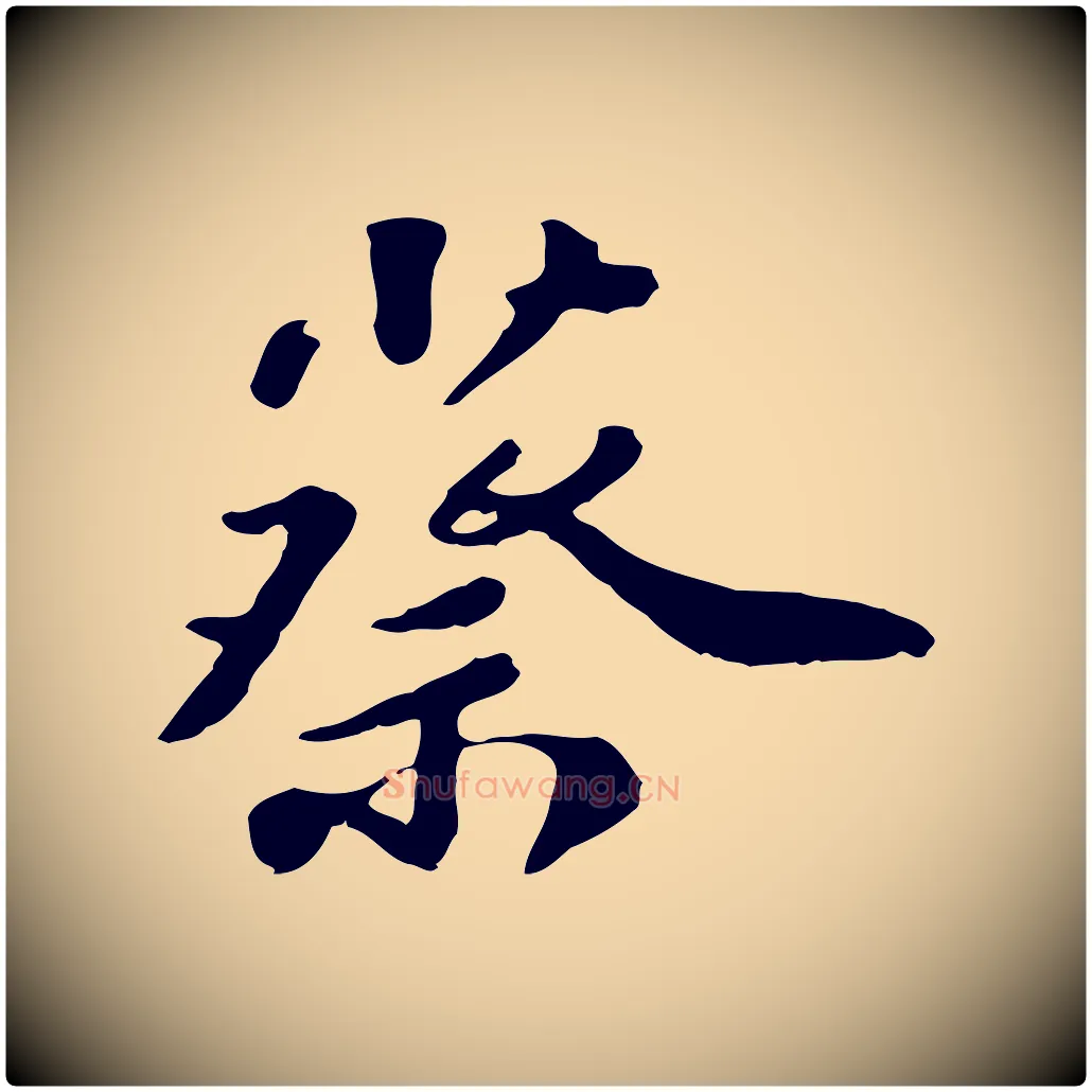 蔡毛笔行楷写法,摘自明代吴宽跋进诗帖