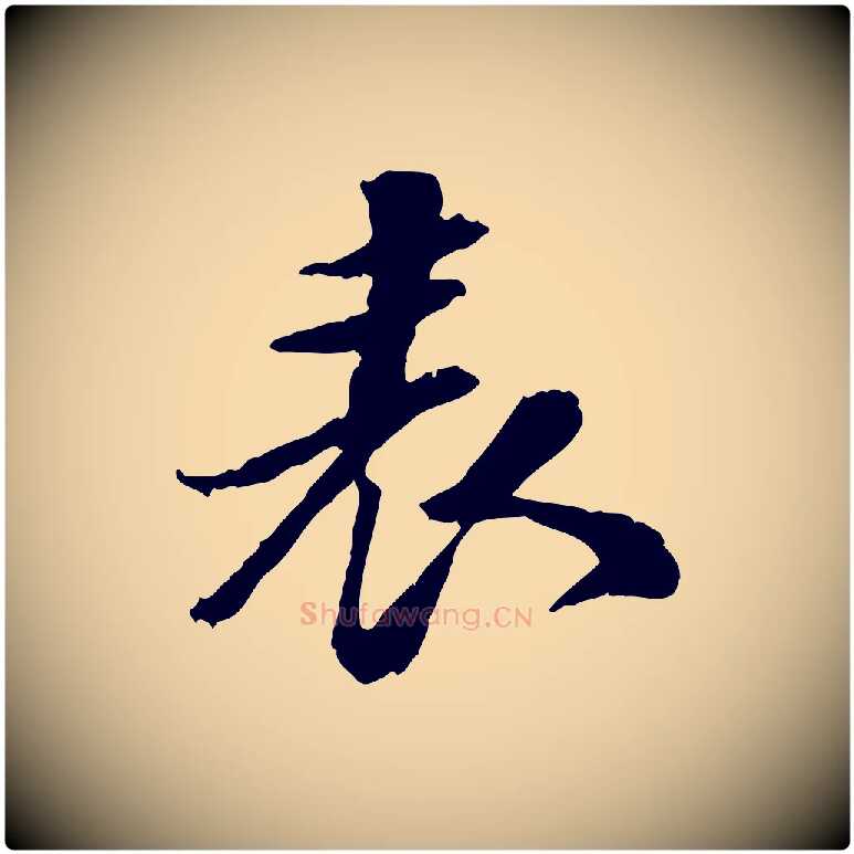 表毛笔行楷写法,摘自明代吴宽跋进诗帖