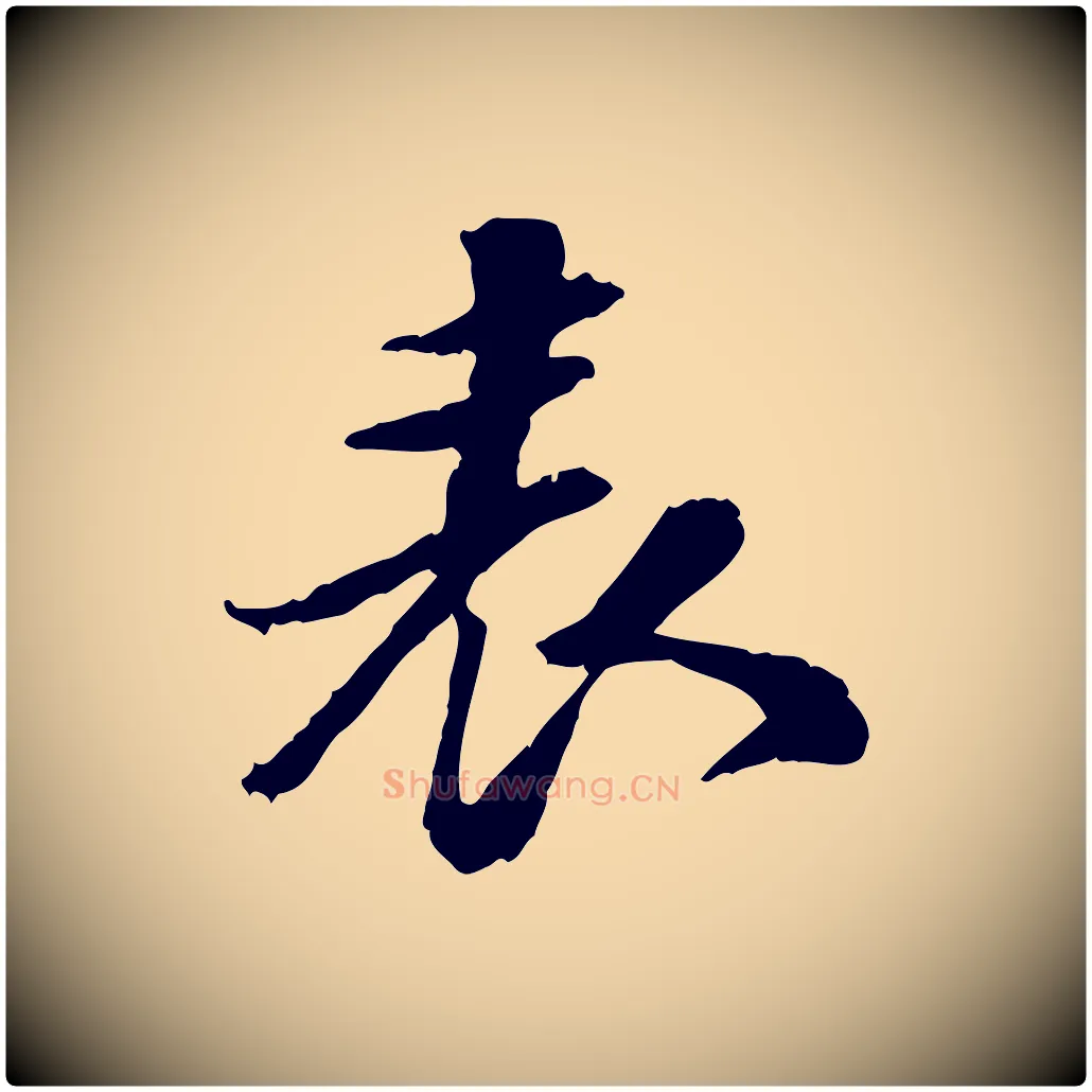 表毛笔行楷写法,摘自明代吴宽跋进诗帖