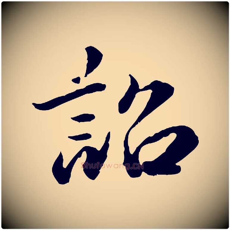 詔毛笔行楷写法,摘自明代吴宽跋进诗帖