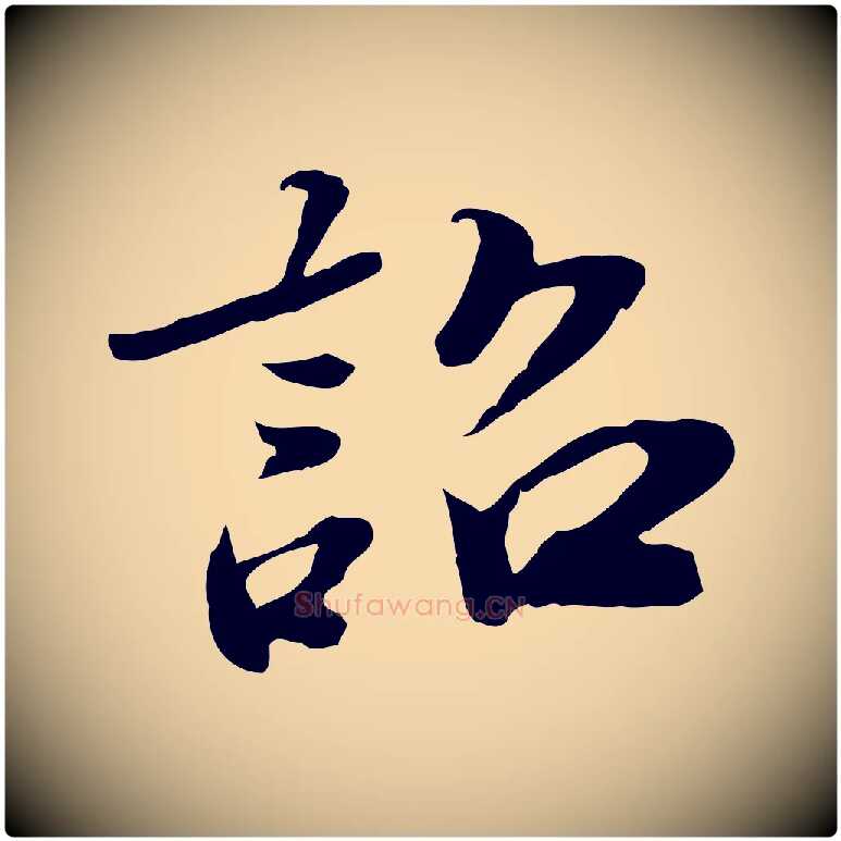 詔毛笔行楷写法,摘自明代吴宽跋进诗帖