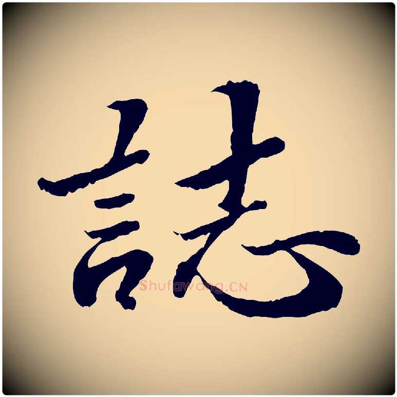 誌毛笔行楷写法,摘自明代吴宽跋进诗帖