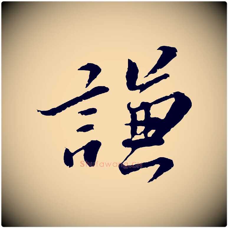 謙毛笔行楷写法,摘自明代吴宽跋进诗帖