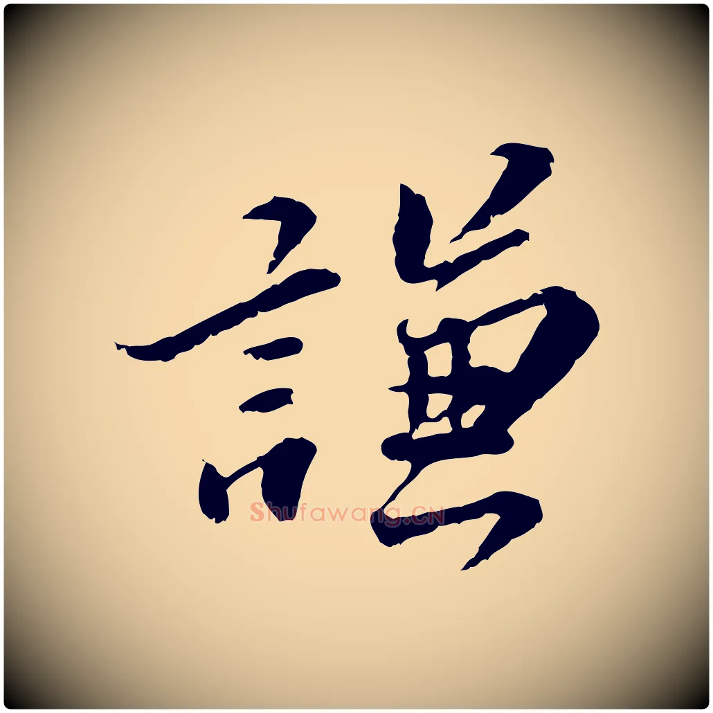 謙毛笔行楷写法,摘自明代吴宽跋进诗帖