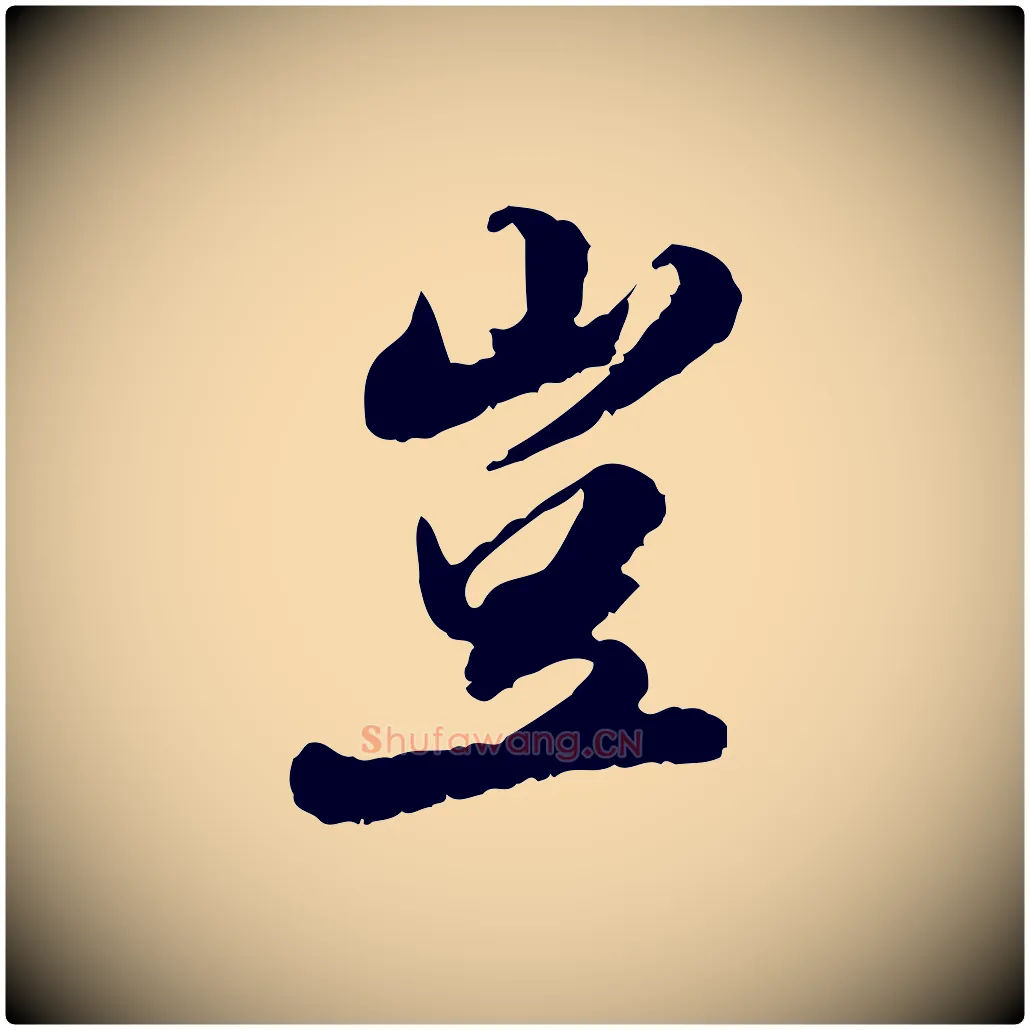 豈毛笔行楷写法,摘自明代吴宽跋进诗帖