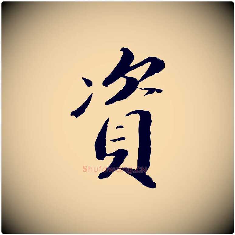 資毛笔行楷写法,摘自明代吴宽跋进诗帖