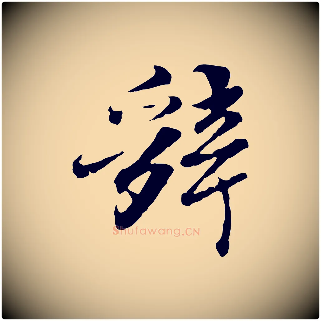 辭毛笔行楷写法,摘自明代吴宽跋进诗帖