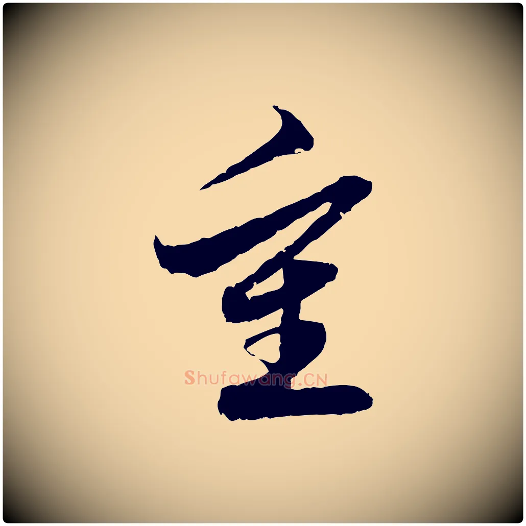 重毛笔行楷写法,摘自明代吴宽跋进诗帖