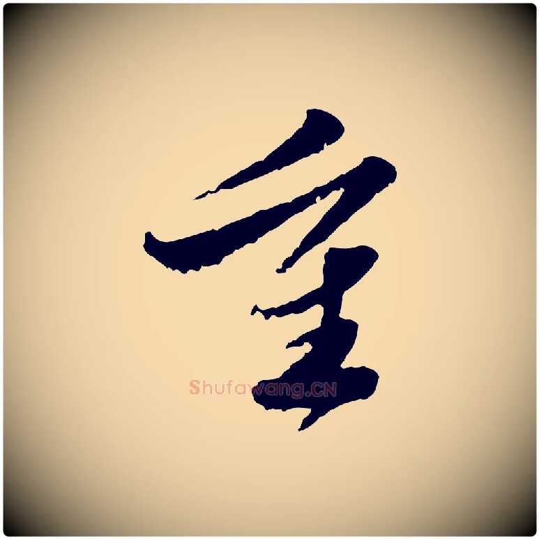 重毛笔行楷写法,摘自明代吴宽跋进诗帖