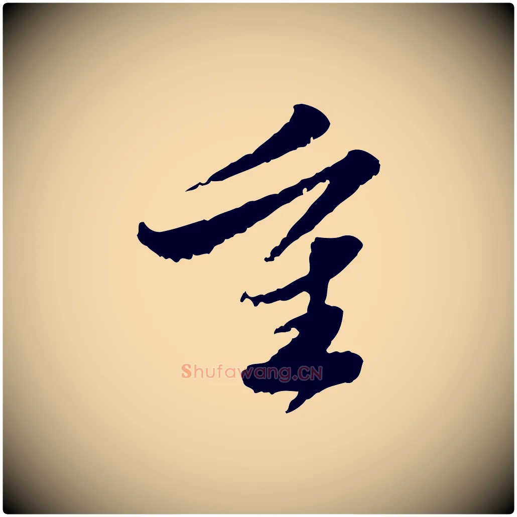 重毛笔行楷写法,摘自明代吴宽跋进诗帖