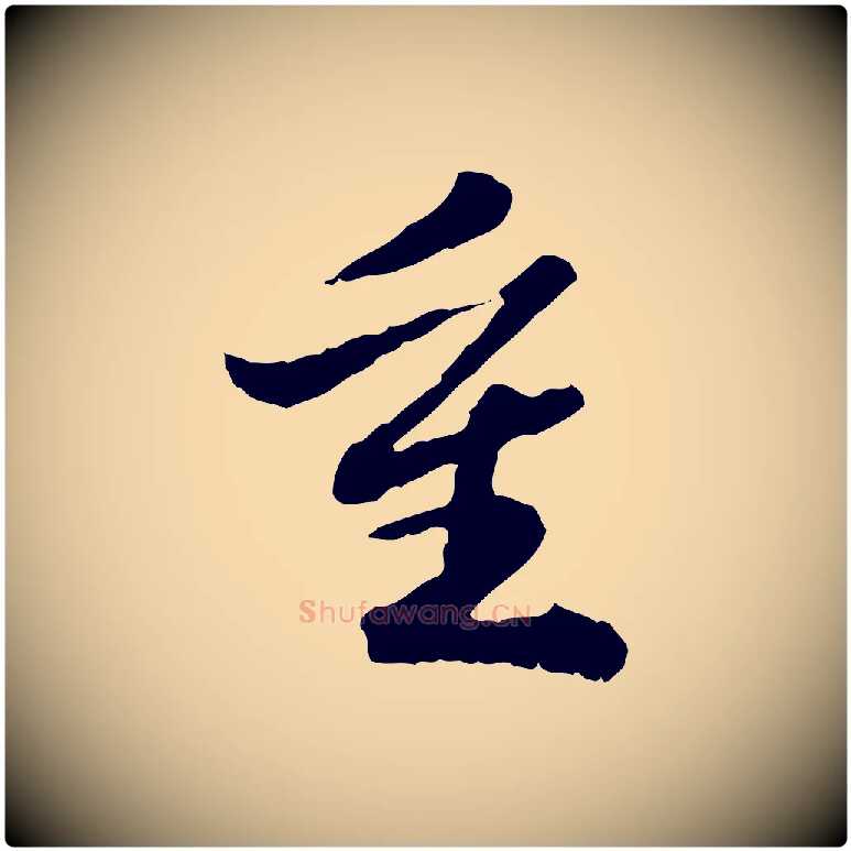 重毛笔行楷写法,摘自明代吴宽跋进诗帖