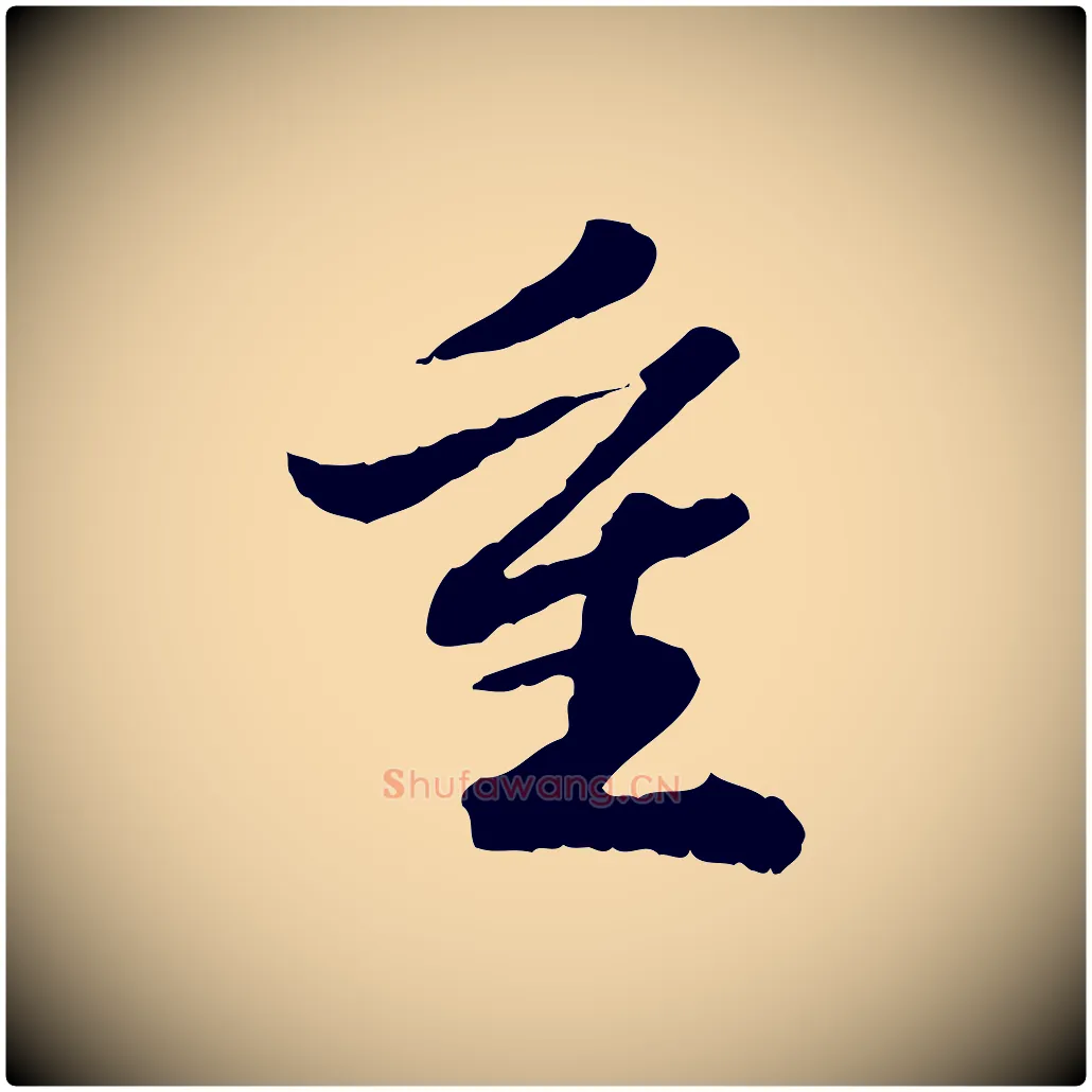 重毛笔行楷写法,摘自明代吴宽跋进诗帖